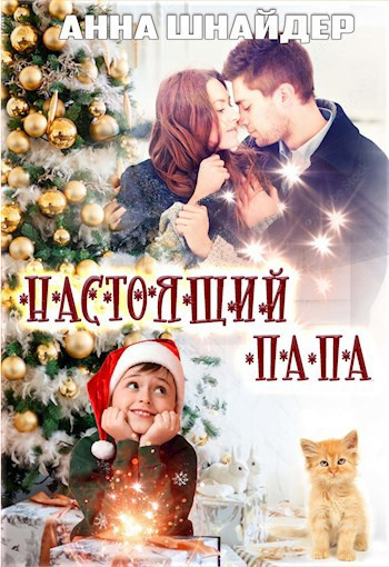 Слушайте бесплатные аудиокниги на русском языке | Audiobukva.ru Шнайдер Анна – Настоящий папа