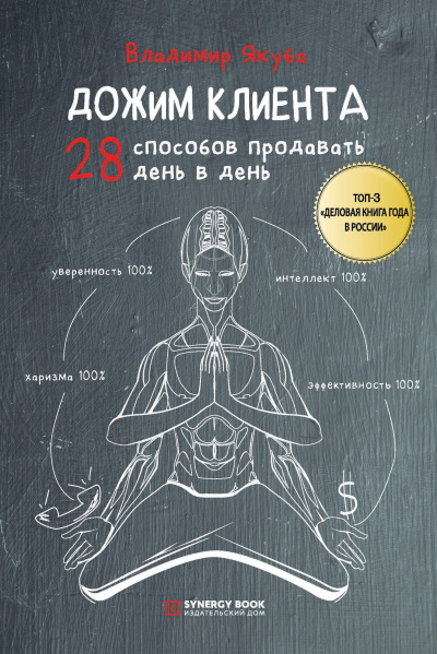 Слушайте бесплатные аудиокниги на русском языке | Audiobukva.ru Якуба Владимир – Дожим клиента: 28 способов продавать день в день