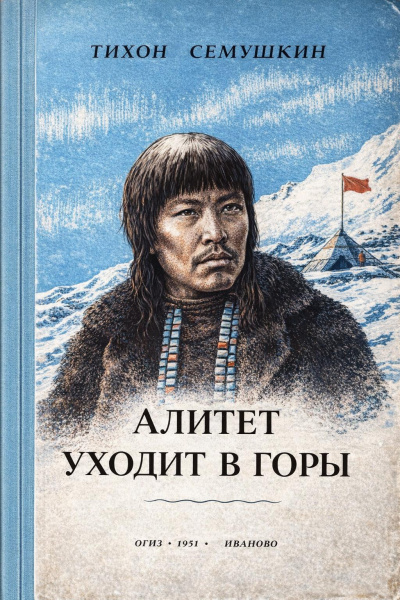 Слушайте бесплатные аудиокниги на русском языке | Audiobukva.ru Сёмушкин Тихон – Алитет уходит в горы