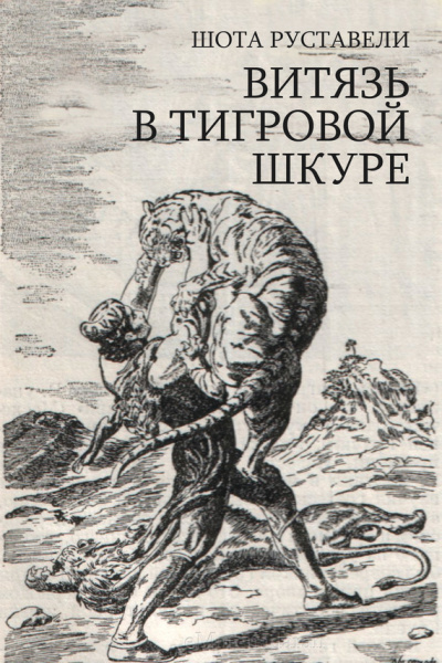 Слушайте бесплатные аудиокниги на русском языке | Audiobukva.ru Руставели Шота – Сказание о Тариэле