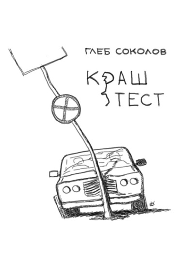 Слушайте бесплатные аудиокниги на русском языке | Audiobukva.ru Соколов Глеб – Краш-тест