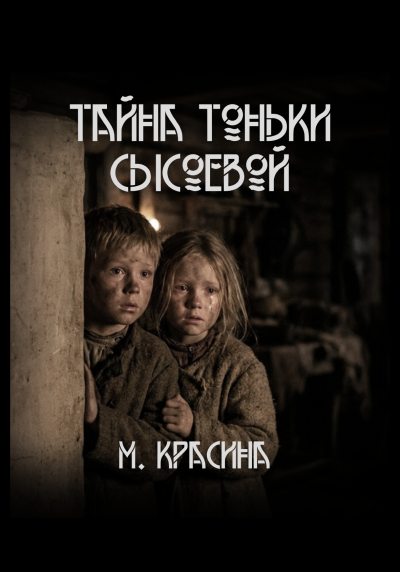 Слушайте бесплатные аудиокниги на русском языке | Audiobukva.ru Красина Мария – Тайна Тоньки Сысоевой