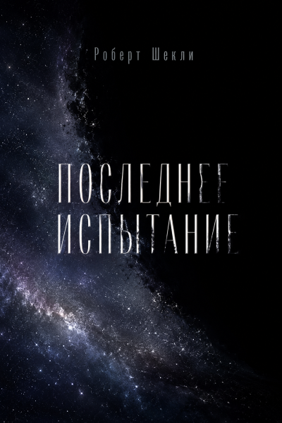 Слушайте бесплатные аудиокниги на русском языке | Audiobukva.ru Роберт Шекли – Последнее испытание