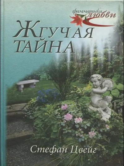 Слушайте бесплатные аудиокниги на русском языке | Audiobukva.ru Цвейг Стефан – Жгучая тайна