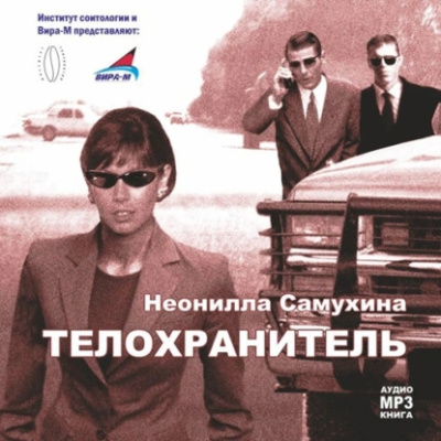 Слушайте бесплатные аудиокниги на русском языке | Audiobukva.ru Самухина Неонилла – Телохранитель