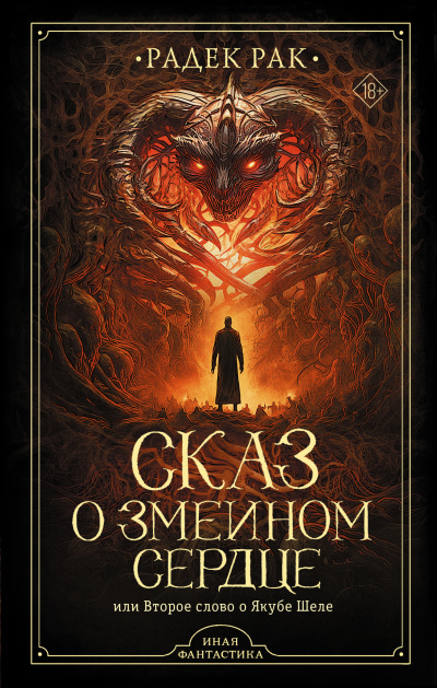 Слушайте бесплатные аудиокниги на русском языке | Audiobukva.ru Рак Радек – Сказ о змеином сердце, или Второе слово о Якубе Шеле