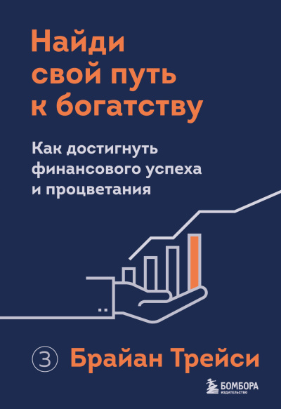 Аудиокнига Трейси Брайан – Найди свой путь к богатству. Как достигнуть финансового успеха и процветания