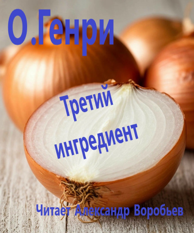 Аудиокнига ОГенри – Третий ингредиент