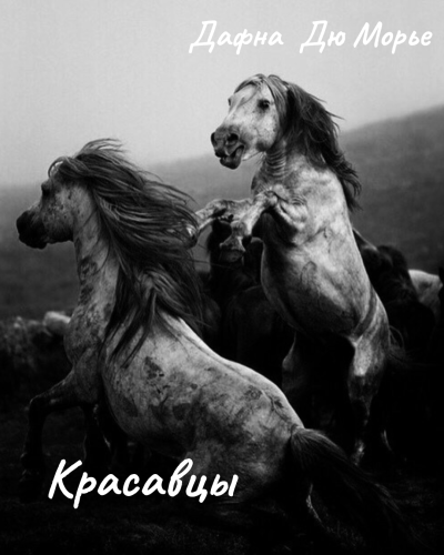 Слушайте бесплатные аудиокниги на русском языке | Audiobukva.ru Дю Морье Дафна – Красавцы