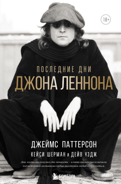 Аудиокнига Последние дни Джона Леннона