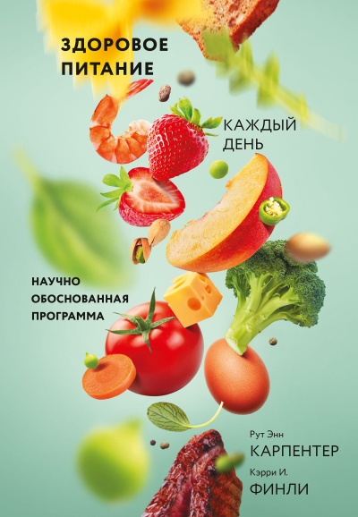 Аудиокнига Карпентер Рут Энн, Финли Кэрри – Здоровое питание каждый день