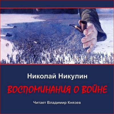 Аудиокнига Никулин Николай – Воспоминания о войне