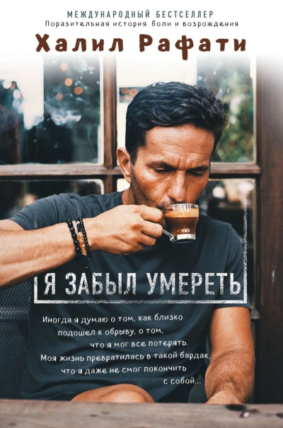 Слушайте бесплатные аудиокниги на русском языке | Audiobukva.ru Рафати Халил – Я забыл умереть