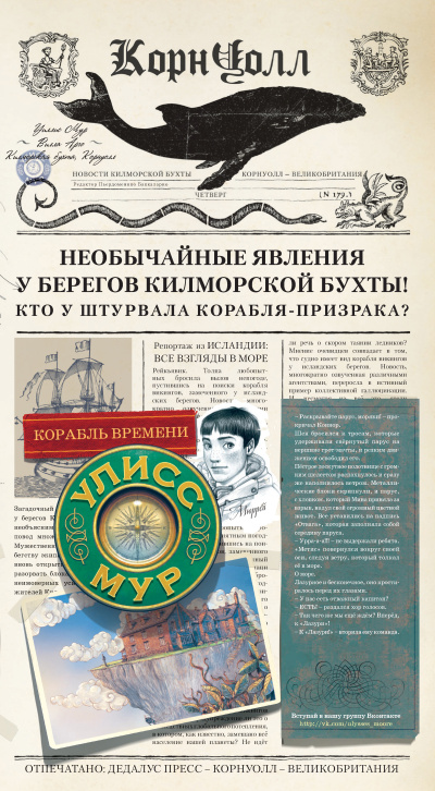 Аудиокнига Мур Улисс – Корабль времени