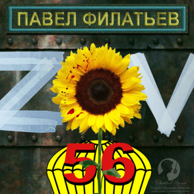 Слушайте бесплатные аудиокниги на русском языке | Audiobukva.ru Филатьев Павел – ZOV 56