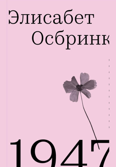 Слушайте бесплатные аудиокниги на русском языке | Audiobukva.ru Осбринк Элисабет – 1947