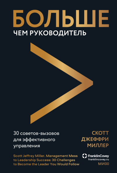 Аудиокнига Миллер Скотт Джеффри – Больше чем руководитель. 30 советов-вызовов для эффективного управления