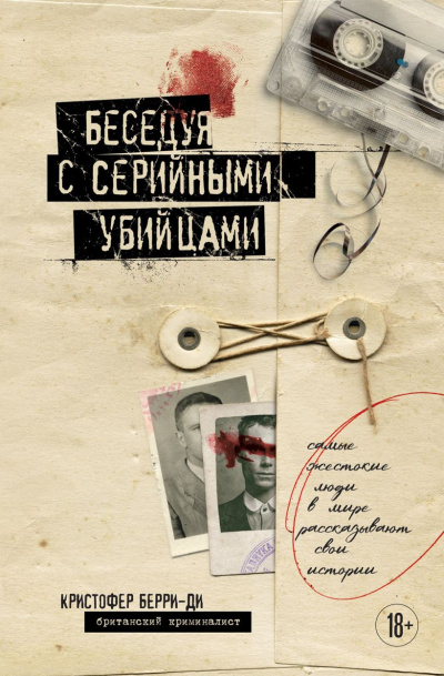 Аудиокнига Берри-Ди Кристофер – Беседуя с серийными убийцами