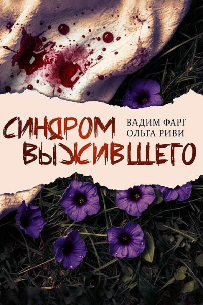 Слушайте бесплатные аудиокниги на русском языке | Audiobukva.ru Фарг Вадим, Риви Ольга – Синдром выжившего