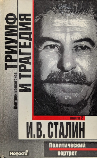 Аудиокнига Волкогонов Дмитрий – Триумф и трагедия
