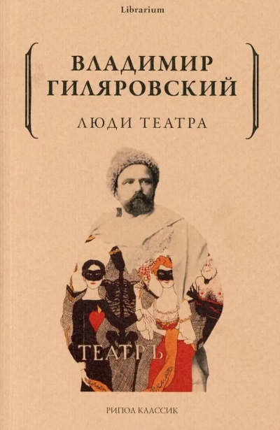 Слушайте бесплатные аудиокниги на русском языке | Audiobukva.ru Гиляровский Владимир – Люди театра