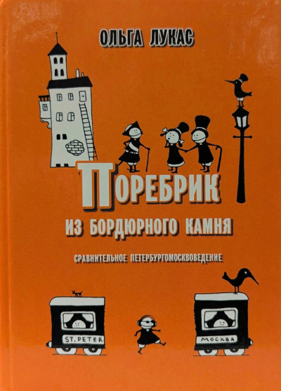Слушайте бесплатные аудиокниги на русском языке | Audiobukva.ru Лукас Ольга – Поребрик из бордюрного камня. Сравнительное петербургомосквоведение