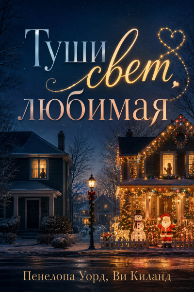 Слушайте бесплатные аудиокниги на русском языке | Audiobukva.ru Киланд Ви, Уорд Пенелопа – Туши свет, любимая