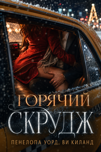 Слушайте бесплатные аудиокниги на русском языке | Audiobukva.ru Пенелопа Уорд, Ви Киланд – Горячий Скрудж