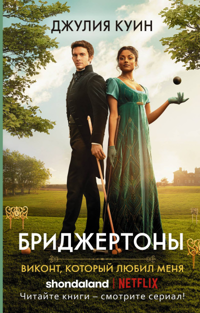 Аудиокнига Куин Джулия – Виконт, который любил меня