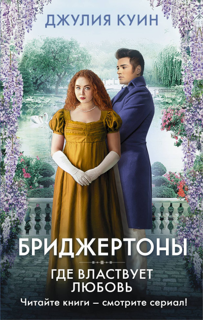 Слушайте бесплатные аудиокниги на русском языке | Audiobukva.ru Куин Джулия – Где властвует любовь