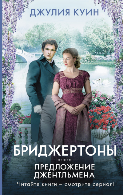 Аудиокнига Куин Джулия – Предложение джентльмена