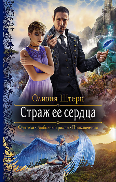Слушайте бесплатные аудиокниги на русском языке | Audiobukva.ru Штерн Оливия – Страж её сердца