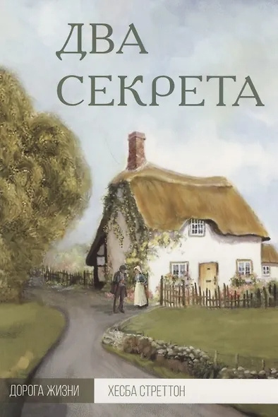 Слушайте бесплатные аудиокниги на русском языке | Audiobukva.ru Стреттон Хесба – Два секрета