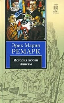 Слушайте бесплатные аудиокниги на русском языке | Audiobukva.ru Ремарк Эрих Мария – История любви Аннеты