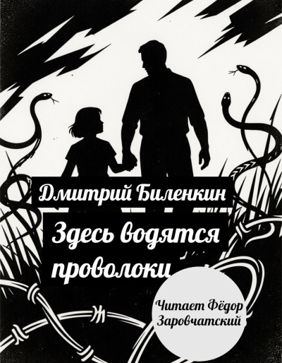 Слушайте бесплатные аудиокниги на русском языке | Audiobukva.ru Дмитрий Биленкин – Здесь водятся проволоки