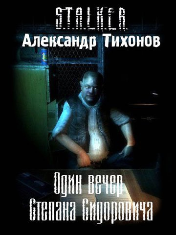 Слушайте бесплатные аудиокниги на русском языке | Audiobukva.ru Тихонов Александр - Один вечер Степана Сидоровича S.T.A.L.K.E.R.