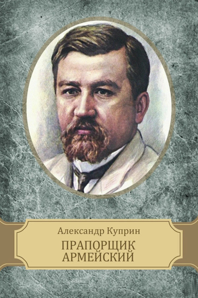 Слушайте бесплатные аудиокниги на русском языке | Audiobukva.ru Куприн Александр – Прапорщик армейский
