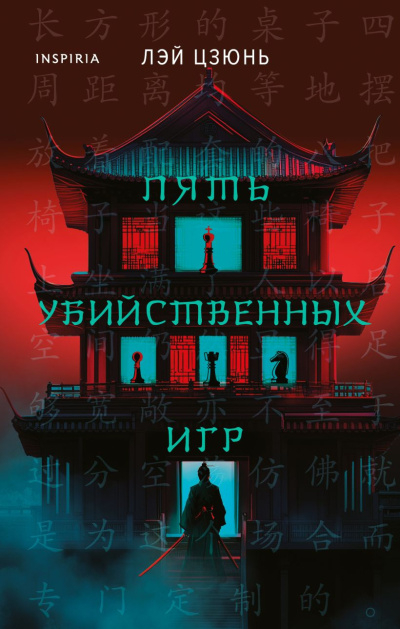 Слушайте бесплатные аудиокниги на русском языке | Audiobukva.ru Лэй Цзюнь – Пять убийственных игр