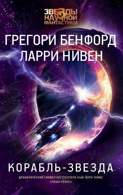Слушайте бесплатные аудиокниги на русском языке | Audiobukva.ru Нивен Ларри, Бенфорд Грегори – Корабль-звезда