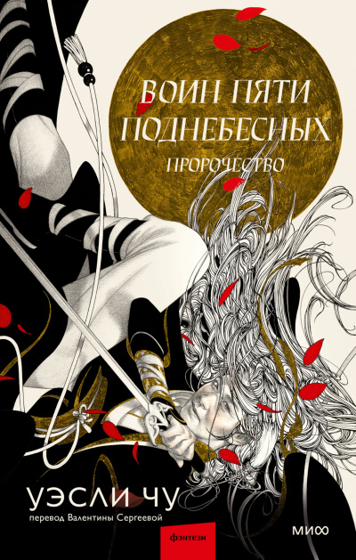 Слушайте бесплатные аудиокниги на русском языке | Audiobukva.ru Чу Уэсли – Пророчество