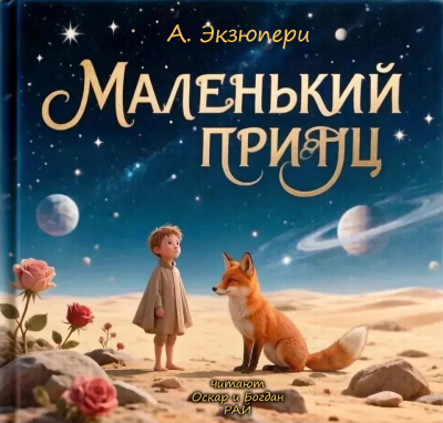 Аудиокнига Антуан Экзюпери – Маленький Принц