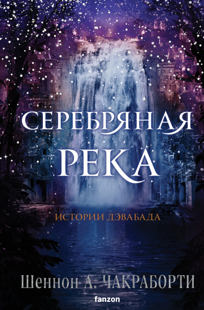 Слушайте бесплатные аудиокниги на русском языке | Audiobukva.ru Чакраборти Шеннон А. – Серебряная река