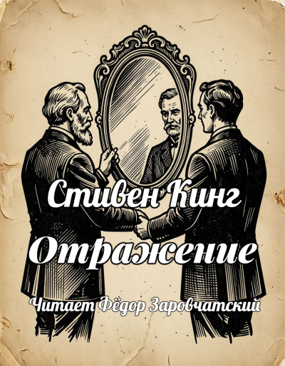 Аудиокнига Стивен Кинг – Отражение