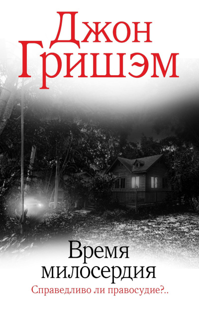 Слушайте бесплатные аудиокниги на русском языке | Audiobukva.ru Гришэм Джон – Время милосердия