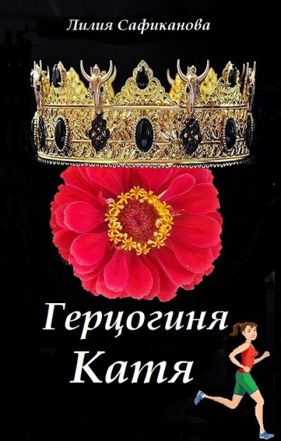 Слушайте бесплатные аудиокниги на русском языке | Audiobukva.ru Сафиканова Лилия – Герцогиня Катя
