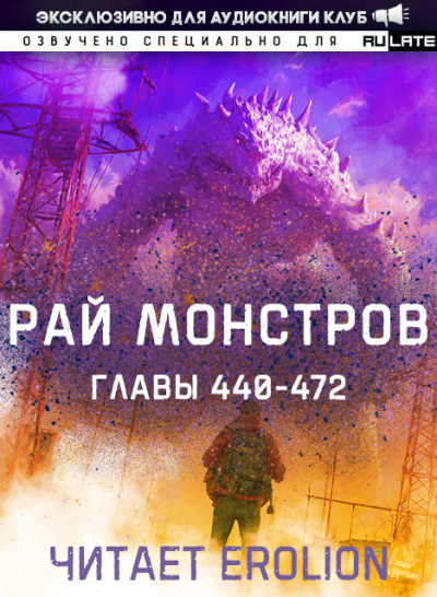 Аудиокнига Nuclear Warhead Cooked in Wine – Рай Монстров. Главы 440-472