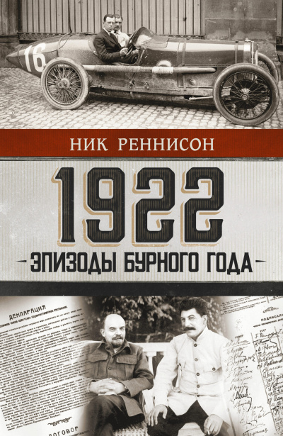 Аудиокнига Реннисон Ник – 1922. Эпизоды бурного года