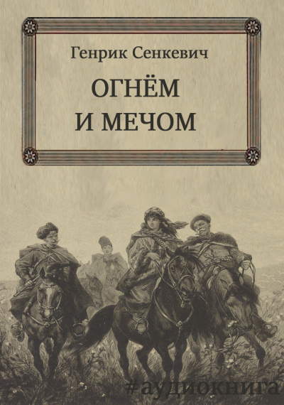 Аудиокнига Сенкевич Генрик – Огнём и мечом