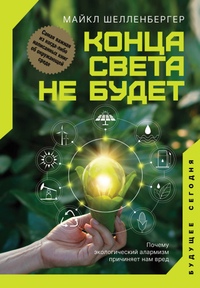 Аудиокнига Шелленбергер Майкл – Конца света не будет