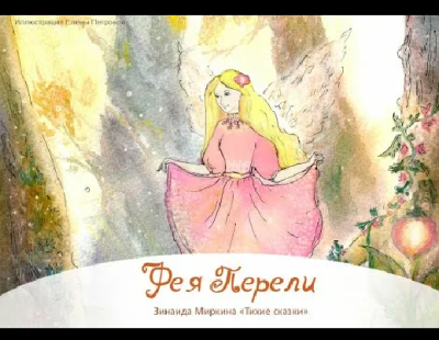 Аудиокнига Миркина Зинаида – Фея Перели